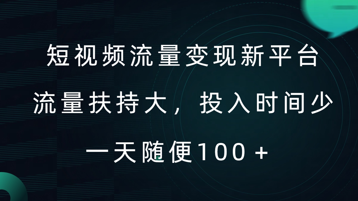 短视频流量变现新平台，流量扶持大，投入时间少，AI一件创作爆款视频，每天领个低保【揭秘】-铭创资源库