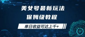 美女号最新掘金玩法,保姆级别教程,简单操作实现暴力变现,单日收益可达上千【揭秘】-铭创资源库