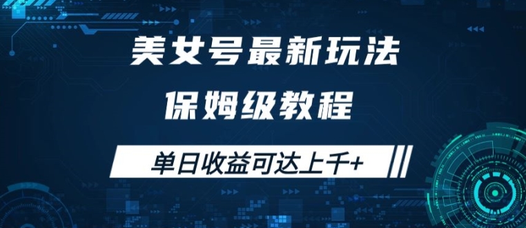 美女号最新掘金玩法，保姆级别教程，简单操作实现暴力变现，单日收益可达上千【揭秘】-铭创资源库