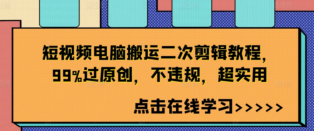 短视频电脑搬运二次剪辑教程，99%过原创，不违规，超实用-铭创资源库