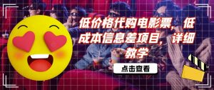 低价格代购电影票,低成本信息差项目,详细教学【揭秘】-铭创资源库