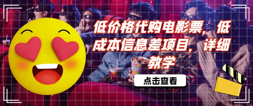 低价格代购电影票，低成本信息差项目，详细教学【揭秘】-铭创资源库