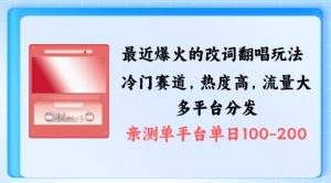 拆解最近爆火的改词翻唱玩法,搭配独特剪辑手法,条条大爆款,多渠道涨粉变现【揭秘】-铭创资源库