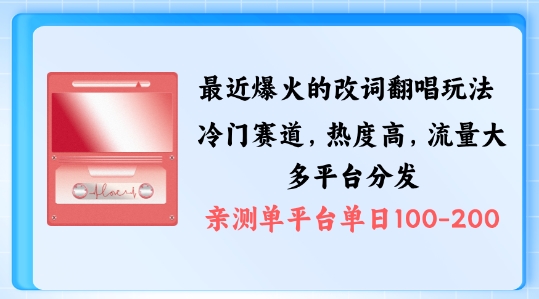 拆解最近爆火的改词翻唱玩法，搭配独特剪辑手法，条条大爆款，多渠道涨粉变现【揭秘】-铭创资源库