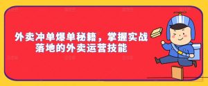 外卖冲单爆单秘籍,掌握实战落地的外卖运营技能-铭创资源库