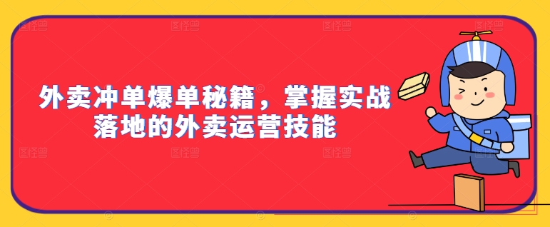外卖冲单爆单秘籍，掌握实战落地的外卖运营技能-铭创资源库