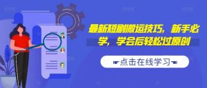 最新短剧搬运技巧,新手必学,学会后轻松过原创(抖音/快手搬运)-铭创资源库