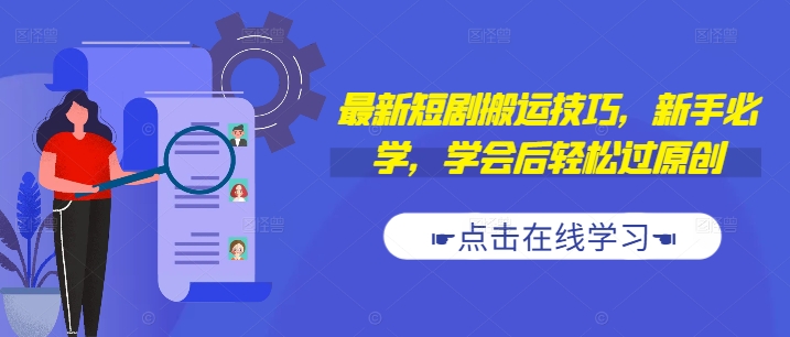 最新短剧搬运技巧，新手必学，学会后轻松过原创(抖音/快手搬运)-铭创资源库