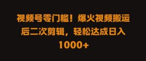 视频号零门槛,爆火视频搬运后二次剪辑,轻松达成日入 1k+【揭秘】-铭创资源库
