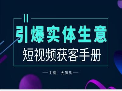 2024实体商家新媒体获客手册，引爆实体生意-铭创资源库