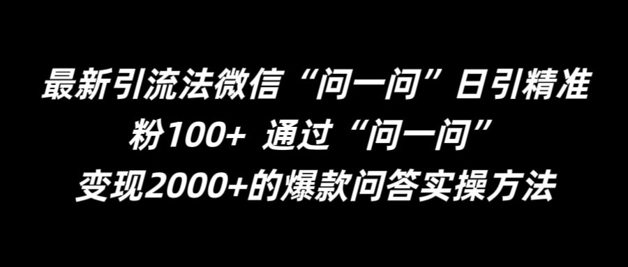 最新引流法微信“问一问”日引精准粉100+  通过“问一问”【揭秘】-铭创资源库