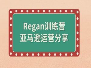 亚马逊流程全解析(Regan训练营)-铭创资源库