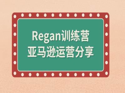 亚马逊流程全解析(Regan训练营)-铭创资源库