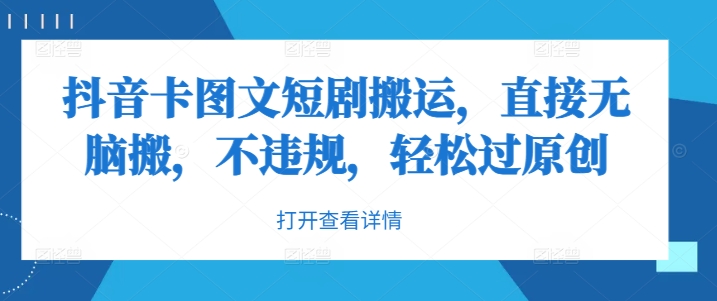抖音卡图文短剧搬运，直接无脑搬，不违规，轻松过原创-铭创资源库