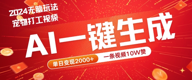 2024最火项目宠物打工视频，AI一键生成，一条视频10W赞，单日变现2k+【揭秘】-铭创资源库