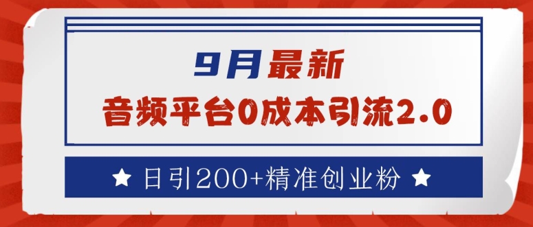 9月最新：音频平台0成本引流，日引200+精准创业粉【揭秘】-铭创资源库