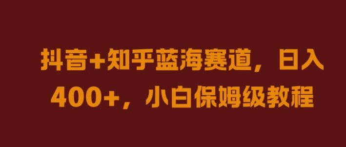 抖音+知乎蓝海赛道，日入几张，小白保姆级教程【揭秘】-铭创资源库