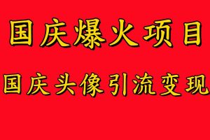 国庆爆火风口项目——国庆头像引流变现,零门槛高收益,小白也能起飞【揭秘】-铭创资源库