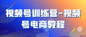 视频号训练营-视频号电商教程-铭创资源库