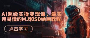 AI超级实操变现课,最实用易懂的MJ和SD绘画教程-铭创资源库