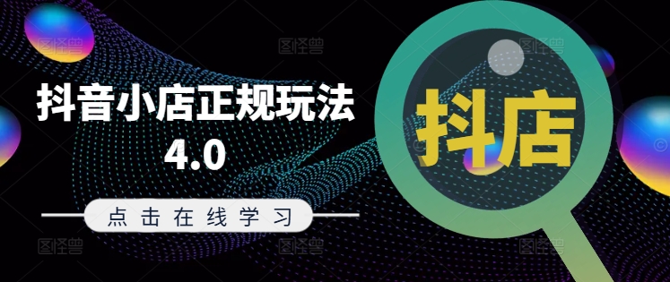 抖音小店正规玩法4.0(更新8月)，帮助你更好地理解和应对电商抖店的运营-铭创资源库