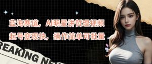 蓝海赛道,AI明星讲哲理视频,起号变现快,操作简单可批量【揭秘】-铭创资源库