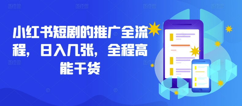 小红书短剧的推广全流程，日入几张，全程高能干货-铭创资源库