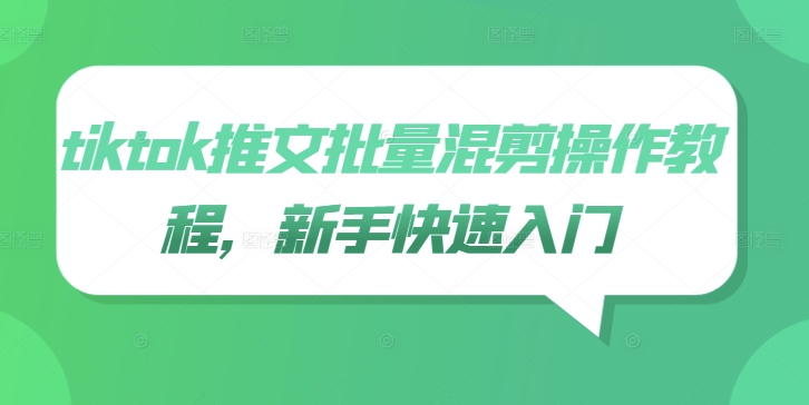 tiktok推文批量混剪操作教程，新手快速入门-铭创资源库