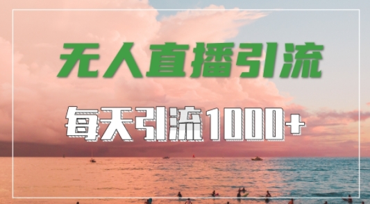 抖音快手视频号全平台通用，无人直播引流法，超暴力引流1000+高质量精准创业粉【揭秘】-铭创资源库