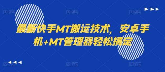 最新快手MT搬运技术，安卓手机+MT管理器轻松搞定-铭创资源库