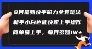 9月最新快手磁力玩法,新手小白也能操作,简单易上手,每月多赚1W+【揭秘】-铭创资源库