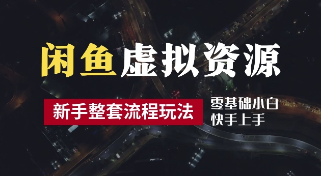 2024最新闲鱼虚拟资源玩法，养号到出单整套流程，多管道收益，每天2小时月收入过万【揭秘】-铭创资源库