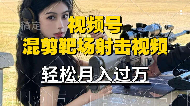 利用海外靶场射击视频，赚视频号分成收益，操作简单，适合宝妈，上班族【揭秘】-铭创资源库