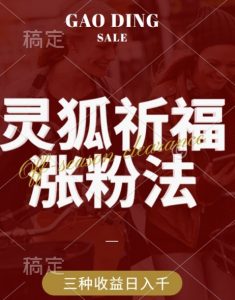灵狐送祈福,视频号涨粉新方法,分成计划,橱窗带货 3种收益到手,日入1k+【揭秘】-铭创资源库