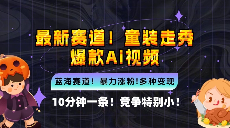10分钟一条童装走秀爆款Ai视频，小白轻松上手，新蓝海赛道【揭秘】-铭创资源库