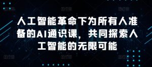 人工智能革命下为所有人准备的AI通识课,共同探索人工智能的无限可能-铭创资源库