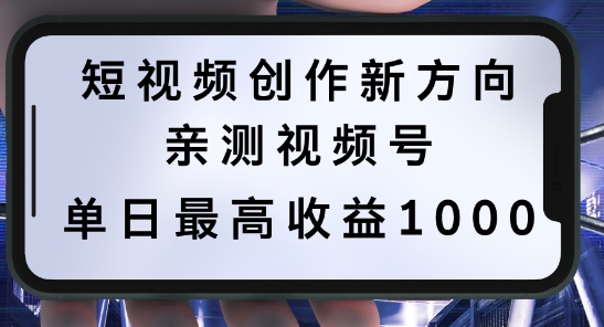 短视频创作新方向，历史人物自述，可多平台分发 ，亲测视频号单日最高收益1k【揭秘】-铭创资源库