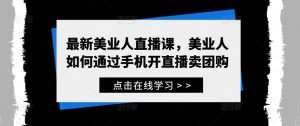 最新美业人直播课,美业人如何通过手机开直播卖团购-铭创资源库