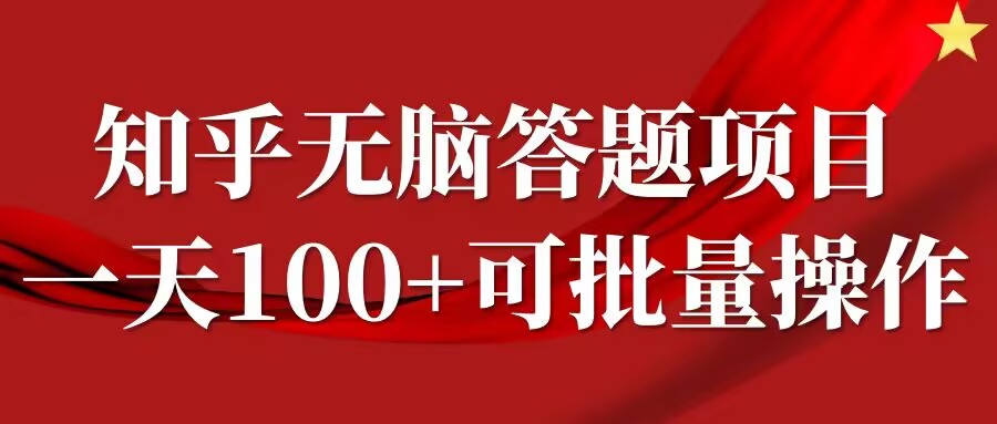 知乎答题项目，日入100+，时间自由，可批量操作【揭秘】-铭创资源库