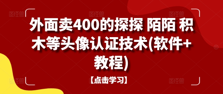 外面卖400的探探 陌陌 积木等头像认证技术(软件+教程)-铭创资源库