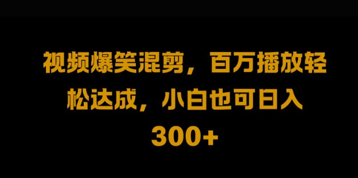 视频号零门槛，爆火视频搬运后二次剪辑，轻松达成日入1k【揭秘】-铭创资源库