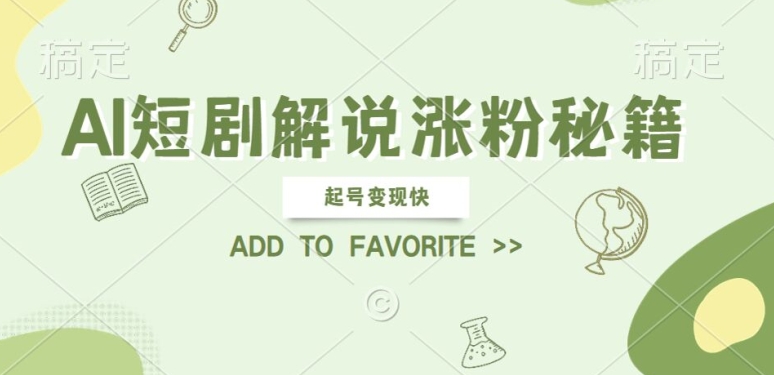 AI短剧解说涨粉，起号变现快， 操作简单，可以矩阵操作【揭秘】-铭创资源库