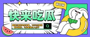 震碎三观的吃瓜故事,一键生成100%过原创,猎奇八卦赛道,简单操作日入几张【揭秘】-铭创资源库