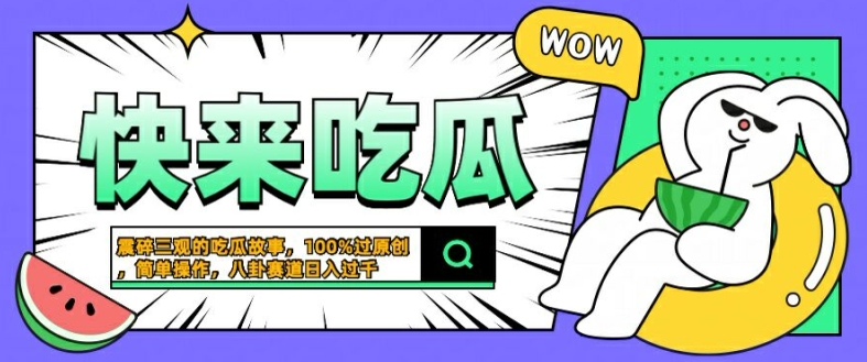 震碎三观的吃瓜故事，一键生成100%过原创，猎奇八卦赛道，简单操作日入几张【揭秘】-铭创资源库