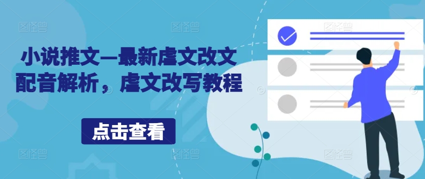 小说推文—最新虐文改文配音解析，虐文改写教程-铭创资源库