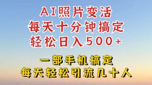 利用AI软件让照片变活,发布小红书抖音引流,一天搞了四位数,新玩法,赶紧搞起来【揭秘】-铭创资源库
