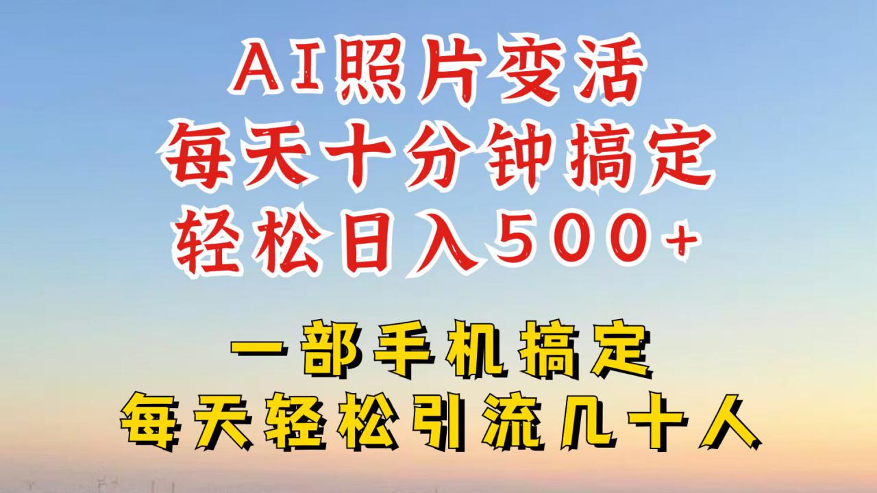 利用AI软件让照片变活，发布小红书抖音引流，一天搞了四位数，新玩法，赶紧搞起来【揭秘】-铭创资源库