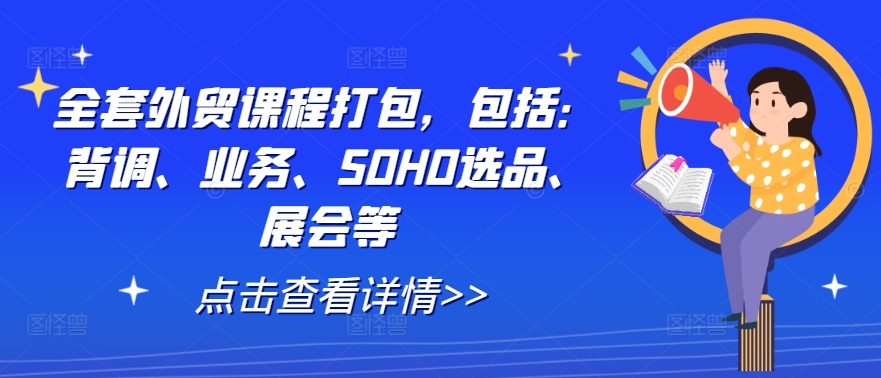 全套外贸课程打包，包括：背调、业务、SOHO选品、展会等-铭创资源库