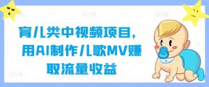 育儿类中视频项目,用AI制作儿歌MV赚取流量收益-铭创资源库
