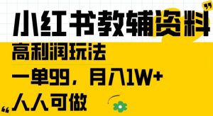 小红书教辅资料高利润玩法,一单99.月入1W+,人人可做【揭秘】-铭创资源库